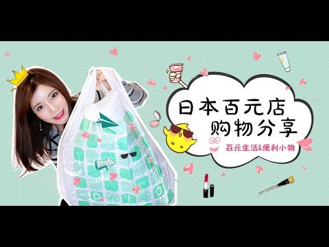 葉SuJi♡【百元生活－日本百元店便利好物分享】