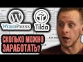 Tilda и Wordpress. Сколько можно заработать? Фриланс биржи. Заработок в интернете без вложений