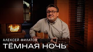 Тёмная ночь - Алексей Филатов