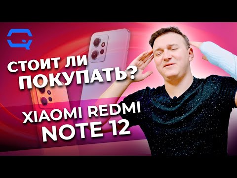 Xiaomi Redmi Note 12. Покупать или нет в 2024 году?