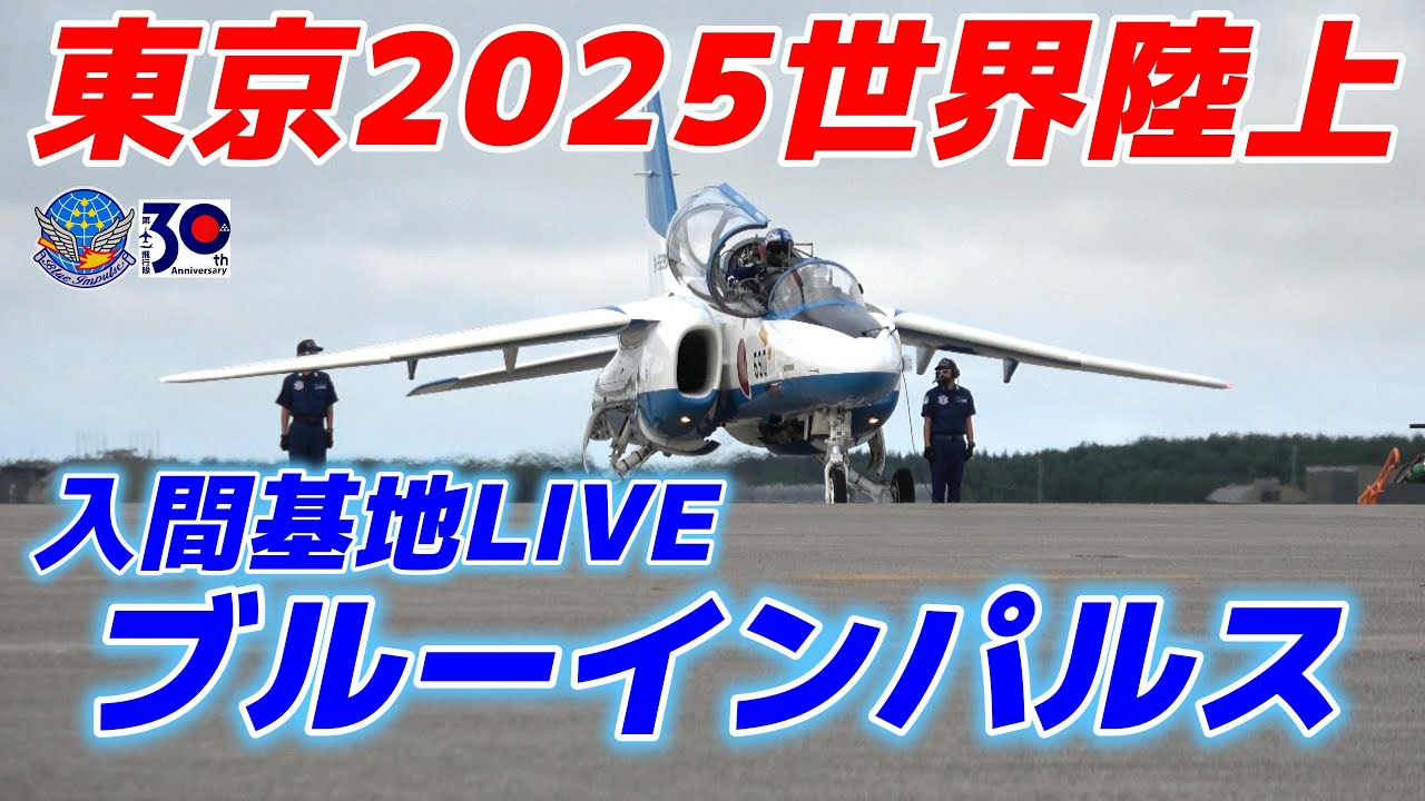 🔴【Live】残念😢天候不良で中止‼️東京2025世界陸上 ブルーインパルス