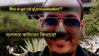 How to get rid of from procrastination..// কিভাবে গড়িমসি কাটাবেন..//