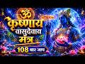 Om Krishanaya Vasudevaya 108 Times | POWERFUL Mantra | Removes Negativity