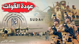 تفاصيل عودة القوات المصرية من السودان