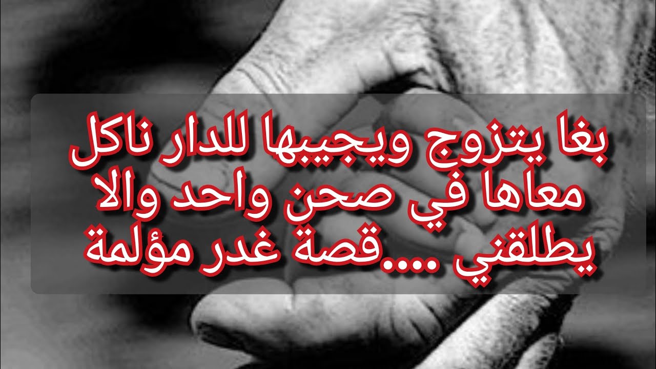 داني نبارك لخويا وعيطلي يقولي راح نتزوج ونجيبها تسكن في دارك وتاكلي معاها في صحن واحد والا نطلقك💔😭😭