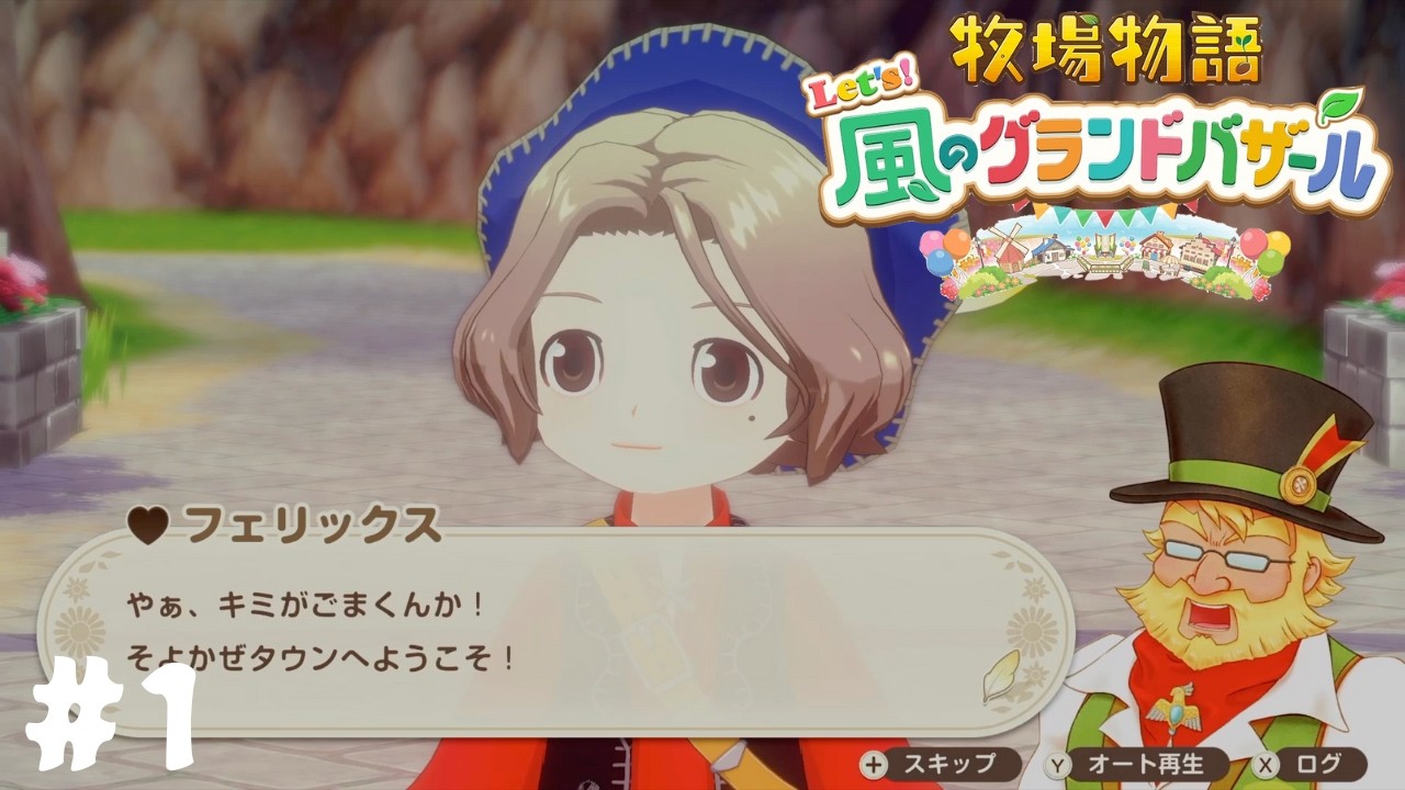 【牧場物語 Let’s！風のグランドバザール】牧場生活の始まりだ#1