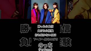 【ミュージシャンの一日一言】のっち(Perfume)「勝ったら...」 #shorts #名言 #Perfume