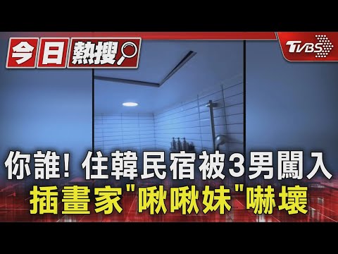 你誰 住韓民宿被3男闖入 插畫家 啾啾妹 嚇壞 TVBS新聞 TVBSNEWS01 