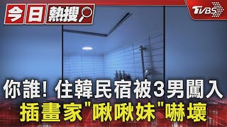 你誰 住韓民宿被3男闖入 插畫家啾啾妹嚇壞Tvbs新聞