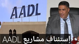تعرف على تصريح وزير السكن طارق بلعريبي بخصوص إعادة  انطلاق مشاريع عدل AADL