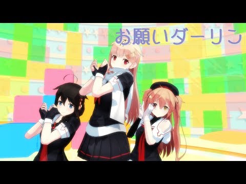 【MMD艦これ】夕立、時雨、村雨のおねがいダーリン