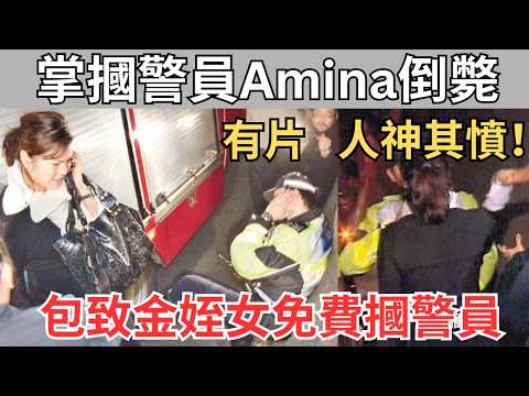 【無法無天掌摑片】49歲包致金姪女Amina家中倒斃，被摑交通警被女友狠飛