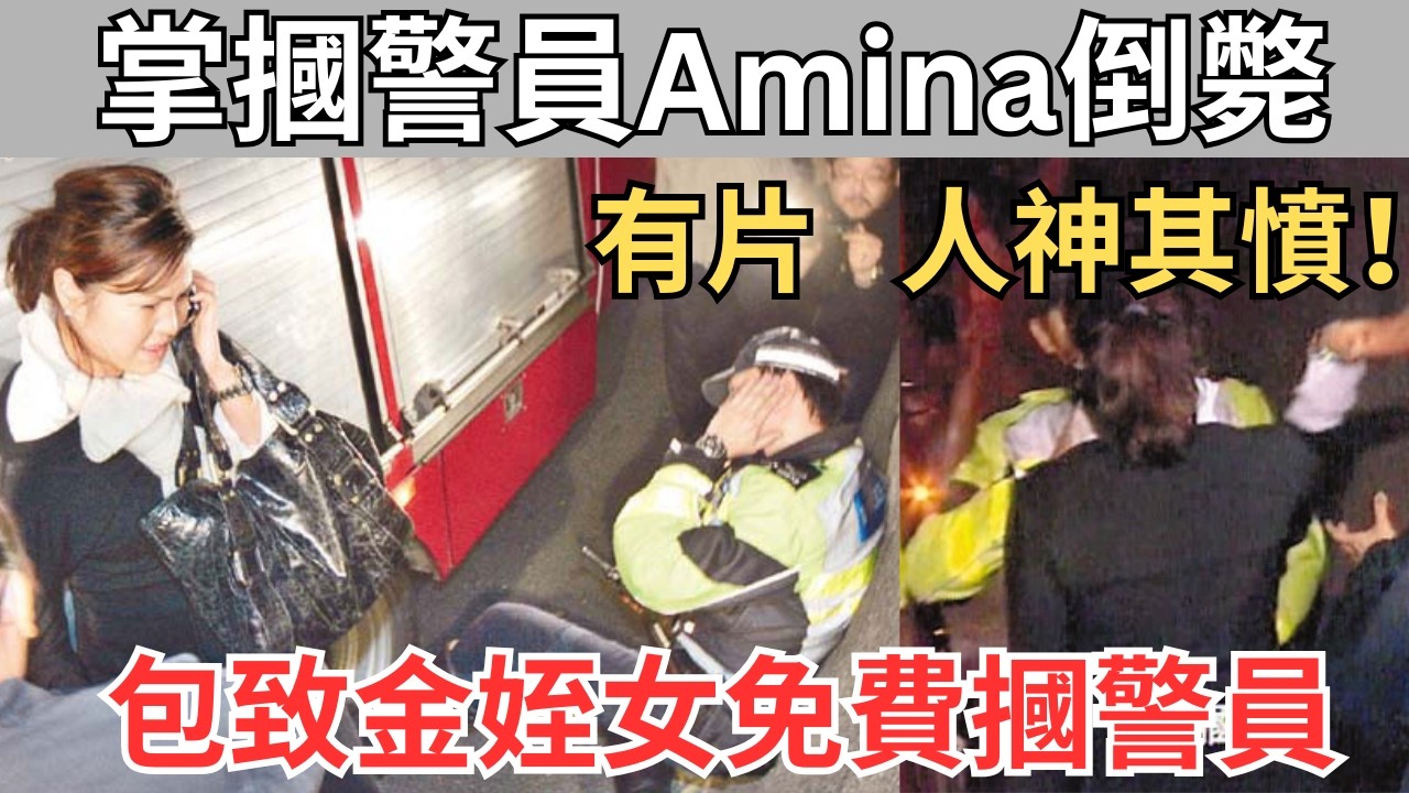 【有掌摑片】49歲包致金姪女Amina家中倒斃，被摑交通警被女友狠飛