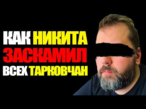 Видео: Как Никита Буянов Тарковчан Скамил | EFT Tarkov Unheard Edition