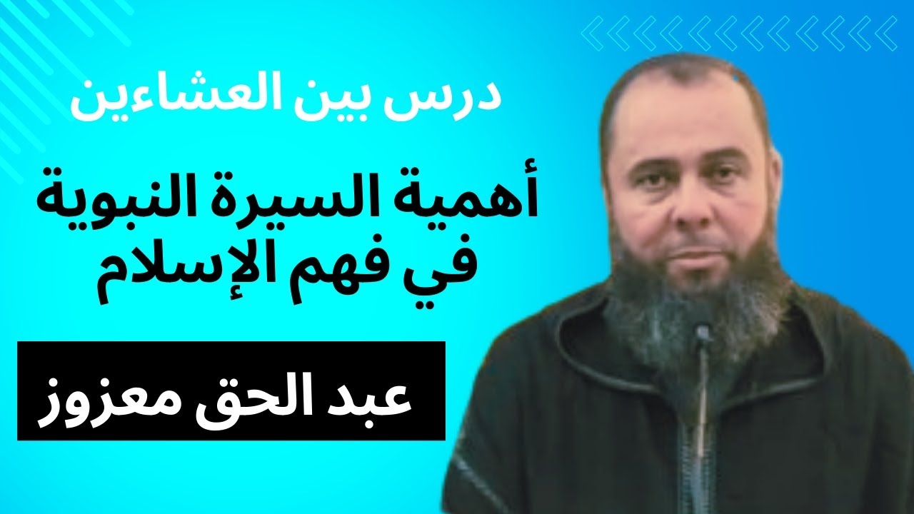 أهمية السيرة النبوية في فهم الإسلام - درس بين العشاءين 