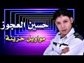 الفنان حسين العجوز موال السجن