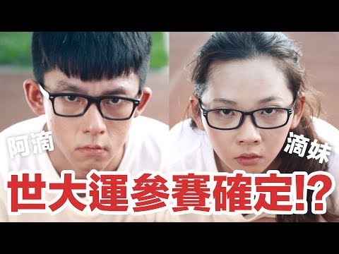 阿滴英文｜阿滴與滴妹世大運確定參賽!? feat. 阿哲