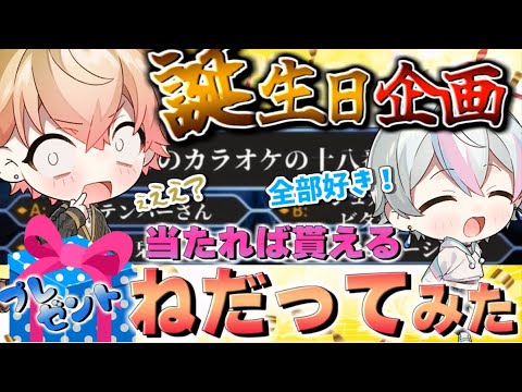 みこと誕生日】クイズに正解でプレゼントゲット！「誕生日企画