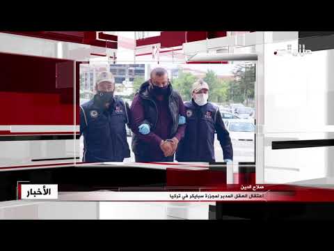 اعتقال العقل المدبر لمجزرة سبايكر في تركيا