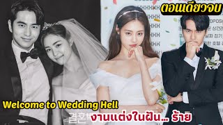 (ตอนเดียวจบ)Welcome to Wedding Hell EP.1-16 งานแต่งในฝันร้าย #สปอยซีรีส์เกาหลี