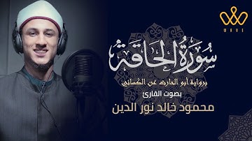 سورة الحاقة | برواية أبو الحارث عن الكسائي | محمود خالد