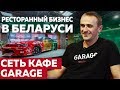 Ресторанный бизнес в Беларуси, сеть кафе "GARAGE"