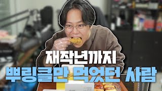 23살 때까지 뿌링클만 먹어온 남자의 '뿌링클 학개론' 먹방