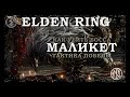 Священник-зверь и Маликет - тактика | Elden Ring | Босс | Maliketh