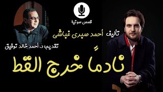 كتاب: نادمًا خرج القط ️ قصص صوتية  تأليف: أحمد صبري غباشي  تقديم: د. أحمد خالد توفيق