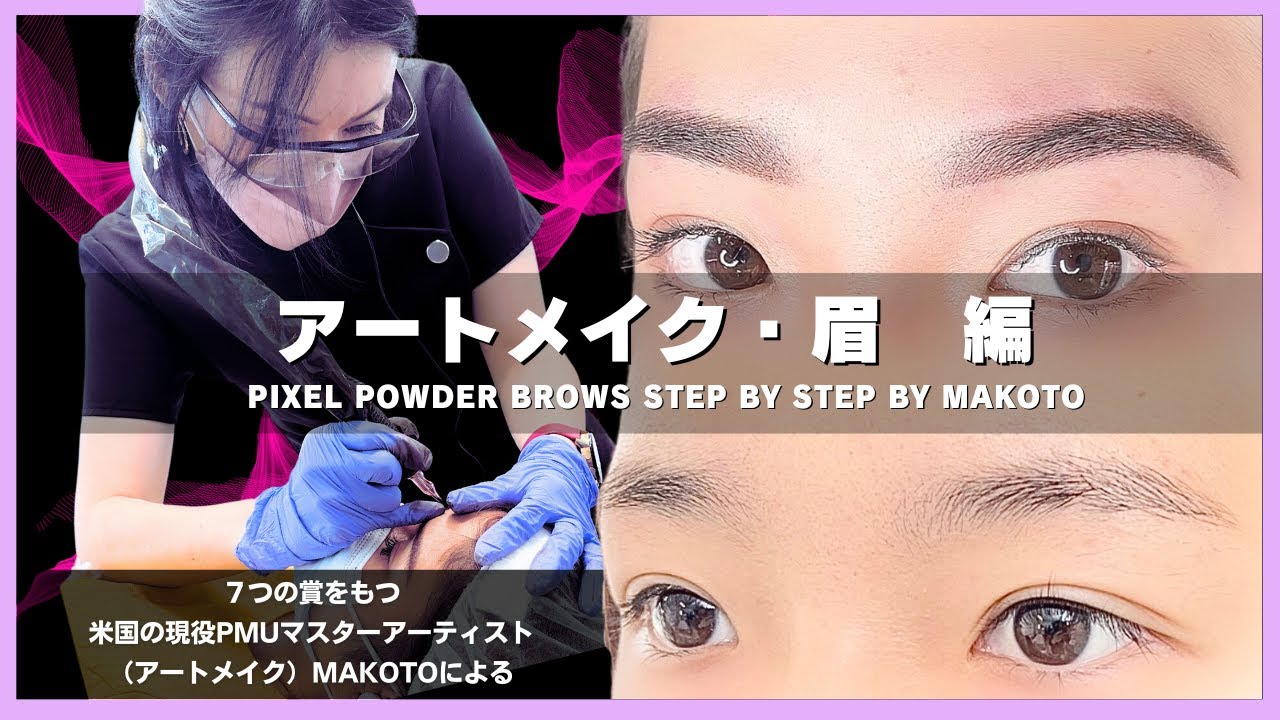 眉のヘアストローク、アイラインアートメイク、リップアートメイク