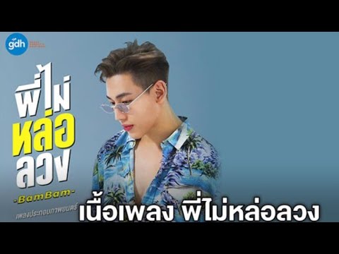 พี่ไม่หล่อลวง - BamBam ( Ost. เพลงประกอบภาพยนตร์ อ้ายคนหล่อลวง ) [ Audio HD]