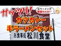 【半ラーメンがもはや普通サイズの大衆食堂】松川食堂【栃木グルメ】282