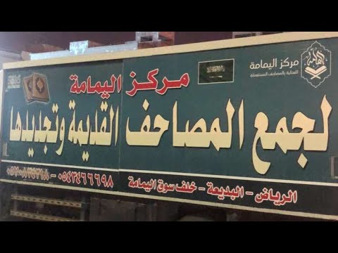مركز اليمامة للعناية بالمصاحف والكتب