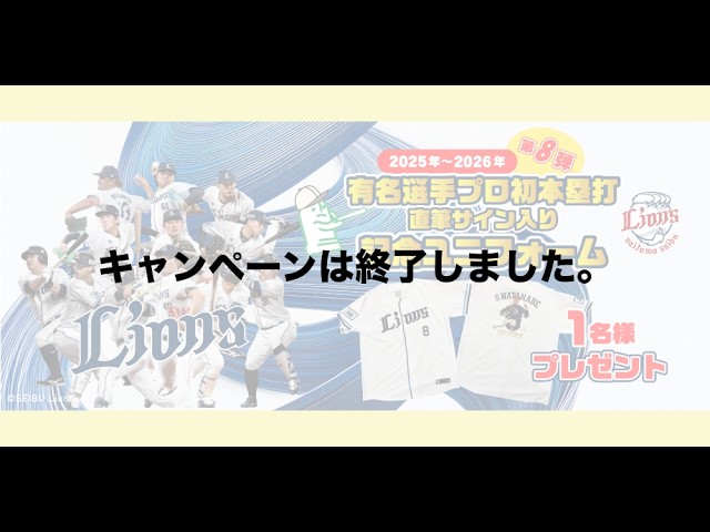 2025 年～2026年 第10弾埼玉西武ライオンズ応援キャンペーン 人気選手
