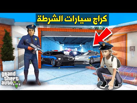 فلم قراند كراج سيارات الشرطة لحمود وعبود السري 