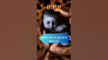 भगवान शंकर से जुड़े ये 8 मॉडर्न नाम #ytshorts #lordshiva #hindu #babyboy #uniquenames #name #viral