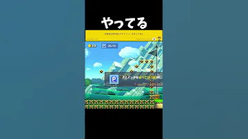 何ですぐ騙そうとするんだよ マリオメーカー2 Shorts 