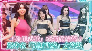 【點新聞】「全民表妹」李雅英辣翻！雙峰抖動震暈粉絲緊身衣 ...