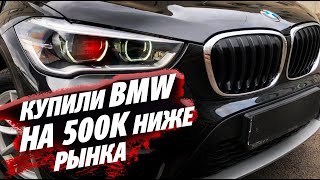 КУПИЛИ BMW X1 2019г НА ПОЛМИЛЛИОНА НИЖЕ РЫНКА