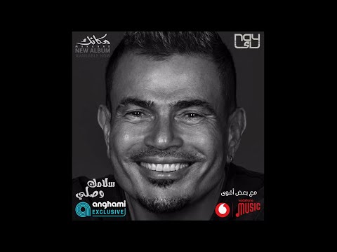 حصريا عمرو دياب سلامك وصلي كاملة  النسخة الاصلية