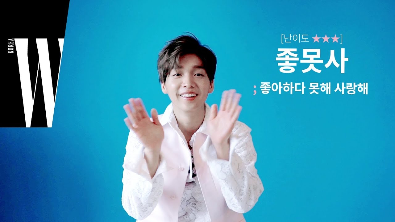 좋못사, 번달번줌? 정세운과 함께하는 신조어 테스트! by W Korea