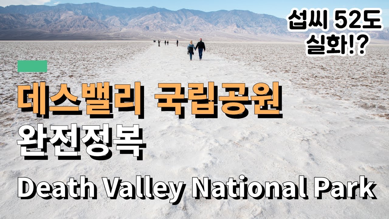 데스밸리 국립공원 여행 완전정복 - 추천일정과 필수정보 - 미국 캘리포니아 | Death Valley National Park, California