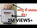 Meter band आलू से meter बंद allu se