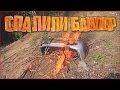 Наши будни #74 - СОЖГЛИ БАМПЕР!