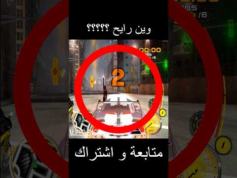 وين رايح يا خوي ؟ #gaming #لعبة  #ps2 #pcsx2 #foryou #shorts #اكسبلور #شورت #دودج #سباق_الليل_المتصل