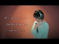 ダンス・ナンバー / THE BLUE HEARTS cover by たのうた