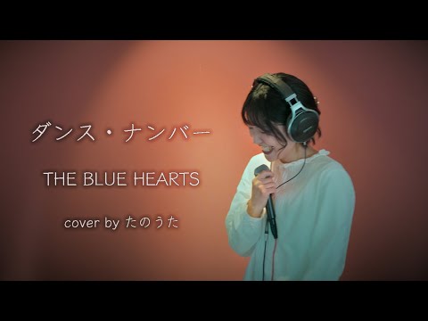 ダンス・ナンバー / THE BLUE HEARTS cover by たのうた