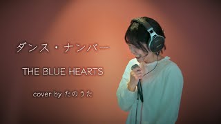 ダンス・ナンバー / THE BLUE HEARTS cover by たのうた