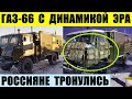 ГАЗ-66 с динамической защитой ЭРА — оккупанты тронулись