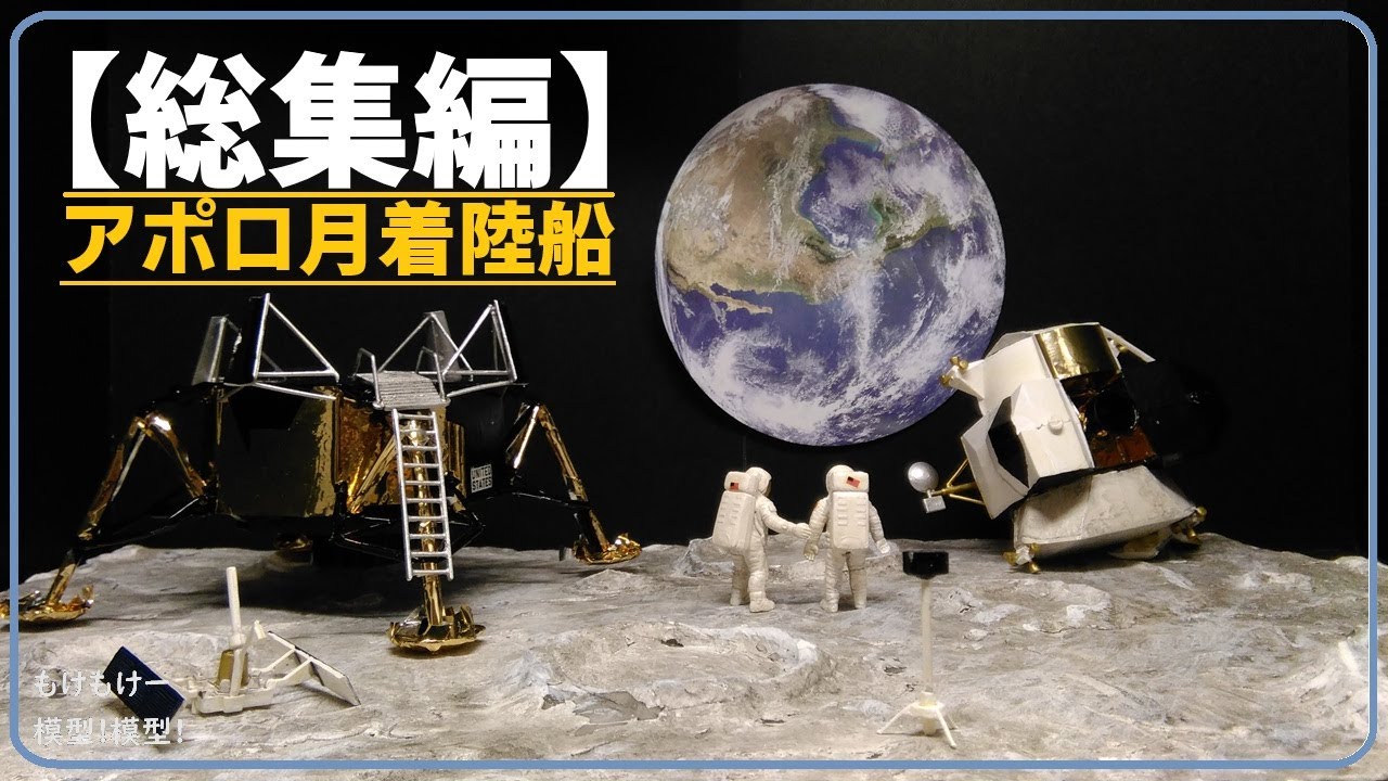 Compilation] Travel to the moon with a plastic model of the Apollo